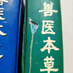 兽医本草拾遗 兽医本草补遗