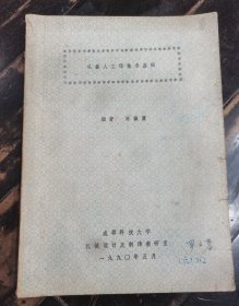 机器人工程技术基础-成都科技大学
