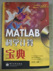 MATLAB科學(xué)計算寶典