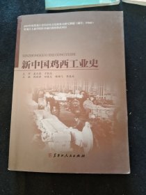 新中国鸡西工业史