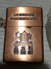 怀旧品牌黄鹤楼打火机
