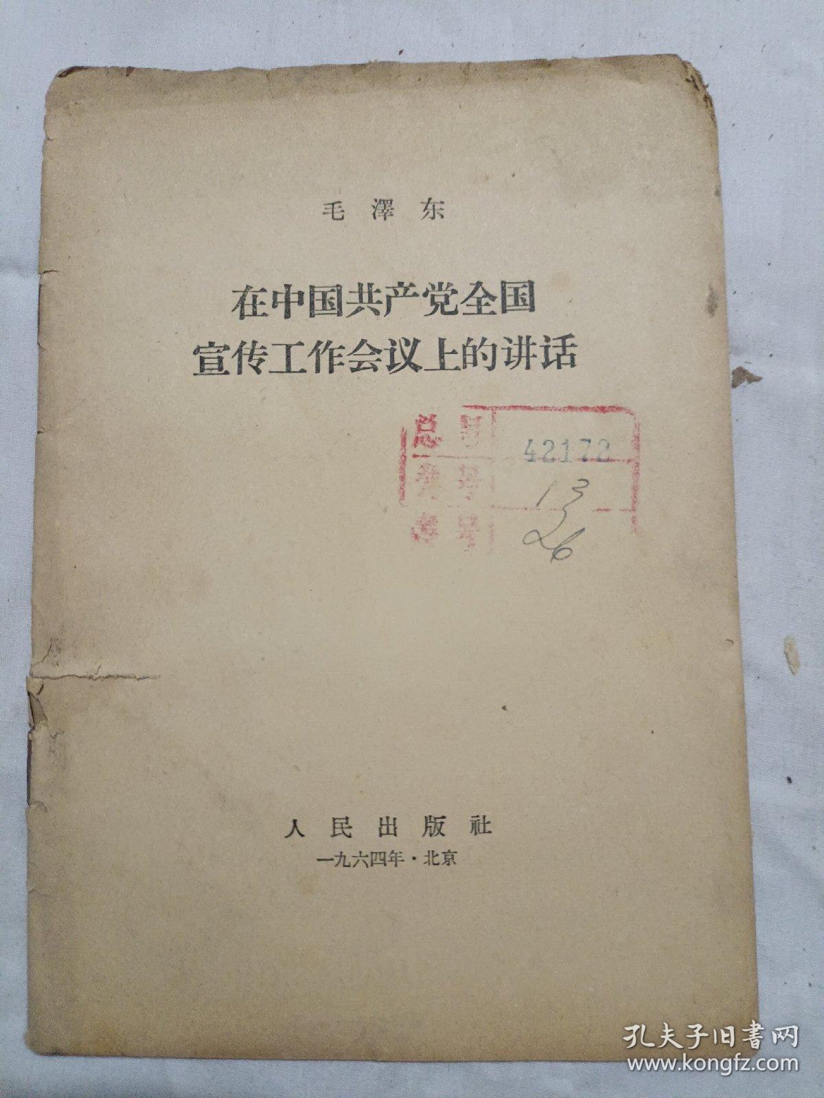 在中国共产党全国宣传工作会议上的讲话//单行本