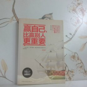 赢自己 比赢别人更重要