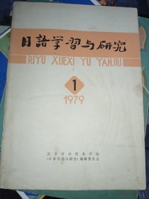 日语学习与研究 1979/1