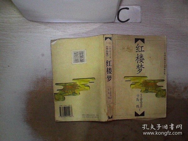 中国古典文学名著精品集（红楼梦【下】
