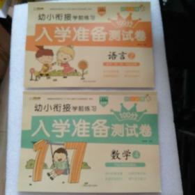 幼小衔接学前练习（语言2）（数学4）两本