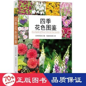 四季花色图鉴日本讲谈社著普通图书/生活