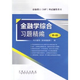 金融硕士（MF）考试辅导用书：金融学综合习题精编（第4版）