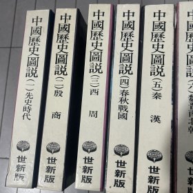 中国历史图说一——十二册全 内页干净完好品相干净内含大量图片文字记载