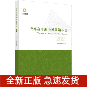 成都金沙遗址博物馆年鉴 2021