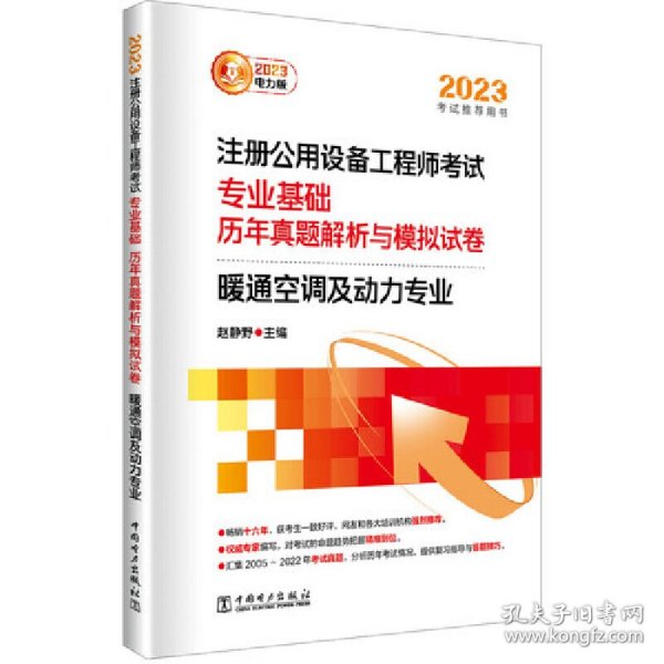 2023注册公用设备工程师考试 专业基础 历年真题解析与模拟试卷 暖通空调及动力专业