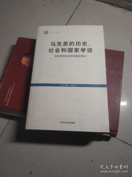 马克思的历史、社会和国家学说：马克思的社会学的基本要点