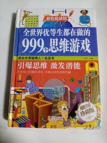 全世界优等生都在做的999个思维游戏