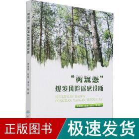 "树流感"爆发风险遥感诊断 农业科学 曹春香 等 新华正版
