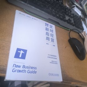 全域经营创新指南