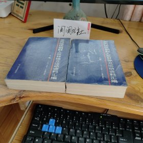 关内地区朝鲜人反日独立运动资料汇编（上下）1919-1945；作者签赠本