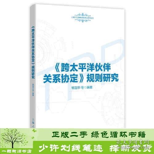 《跨太平洋伙伴关系协定》规则研究(上海WTO事务咨询中心系列丛书)