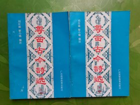 粵西古今詩選（上下）
