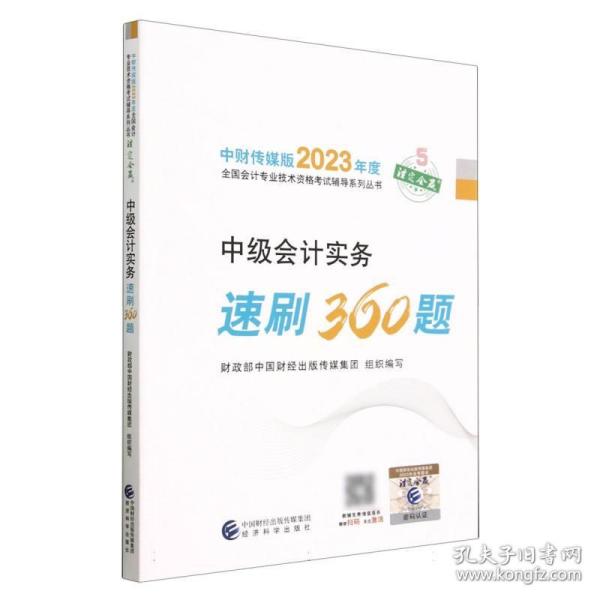 【中级会计实务速刷360题】 中级会计职称考试官方辅导2023 经济科学出版社