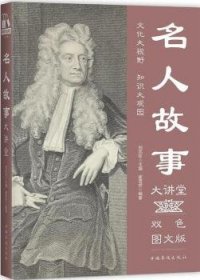 正版现货名人故事大讲堂崔雪娇编著9787511365194中国华侨出版社新华仓库多仓直发