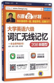 大学英语六级词汇无线记忆(2016新题型APP+PC版)/长喜云计划王长喜9787111547402