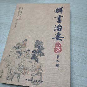 群书治要三六〇（第2册）