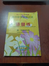 高中化学双击过关随堂练. 高一年级