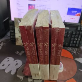 零项修炼：禅的激情与顿悟 上下（原塑封有破损）