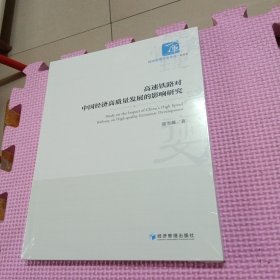 高速铁路对中国经济高质量发展的影响研究