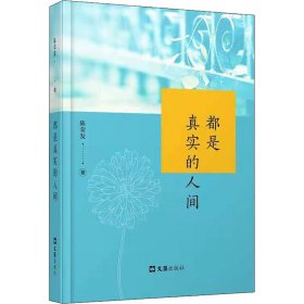 {正版現(xiàn)貨新書} 都是真實(shí)的人間 9787549636167 陳榮發(fā)