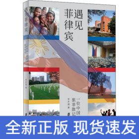 遇見菲律賓 一位中國學(xué)者的旅菲散記