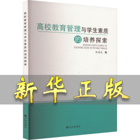高校教育管理与学生素质的培养探索 张建成 9787522522135 九州出版社