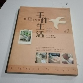 一周12小时的手作生活