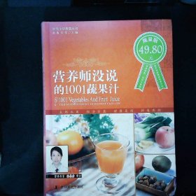 营养师没说的1001蔬果汁