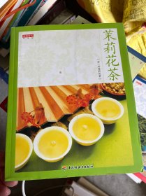 茉莉花茶