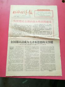 山西四清报1966年8月5日，为实现毛主席的伟大号召而奋斗