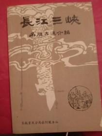 长江三峡名胜古迹介绍