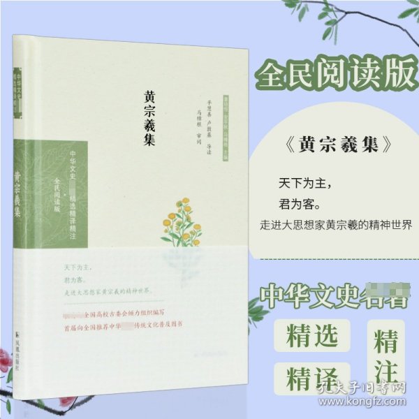 黄宗羲集（中华文史名著精选精译精注：全民阅读版/章培恒 安平秋 马樟根主编）平慧善，卢敦基导读 马樟根审阅