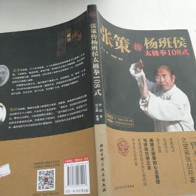 张策传杨班侯太极拳108式