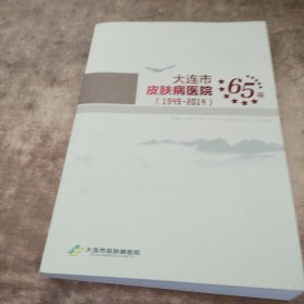 大连市皮肤病医院65年 1949-2014