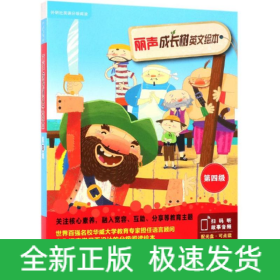 丽声成长树英文绘本第四级/外研社英语分级阅读点读版(配光盘)