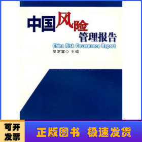 中國風險管理報告