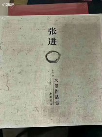 张进水墨 三套四本 合售100 元 ！总定价434 元 中国书店出版社