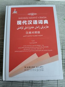 现代汉语词典 汉维对照版【上】