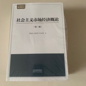 社会主义市场经济概论：第二版