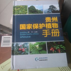 贵州国家保护植物手册