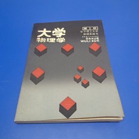 大学物理学 第1册