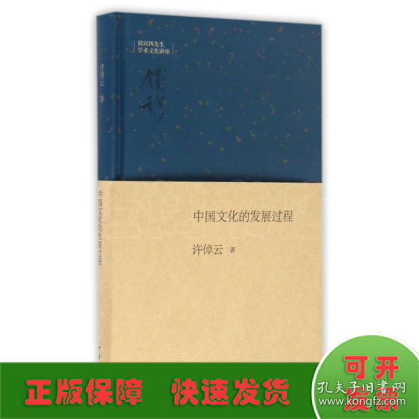 钱宾四先生学术文化讲座：中国文化的发展过程