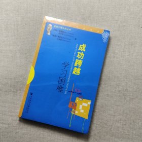 成功跨越学习困难