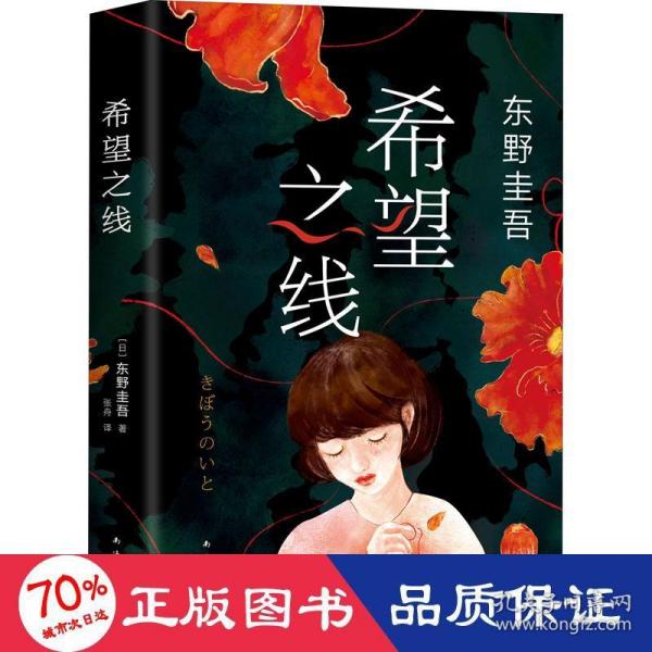 希望之线（东野圭吾重磅新书！《恶意》系列温暖杰作）